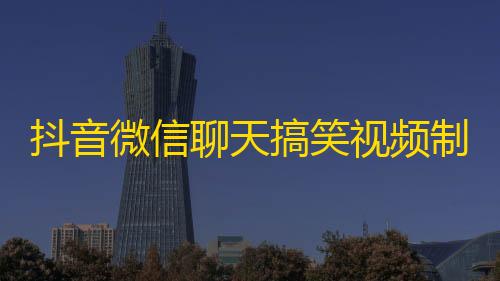 暗区突围pc辅助科技抖音微信聊天搞笑视频制作神器html源码